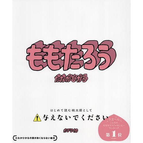 ももたろう/たなかひかる