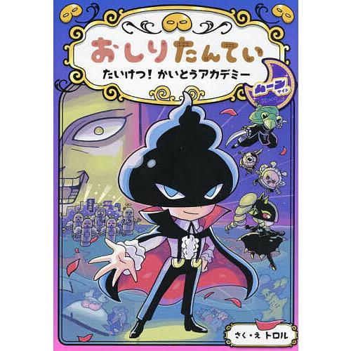 おしりたんていたいけつ!かいとうアカデミームーンサイド/トロル