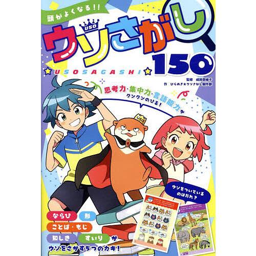 頭がよくなる!!ウソさがし150/成田奈緒子/ひらめき★ウソさがし制作部/黒鍋亭迷路作ナガラヨリ