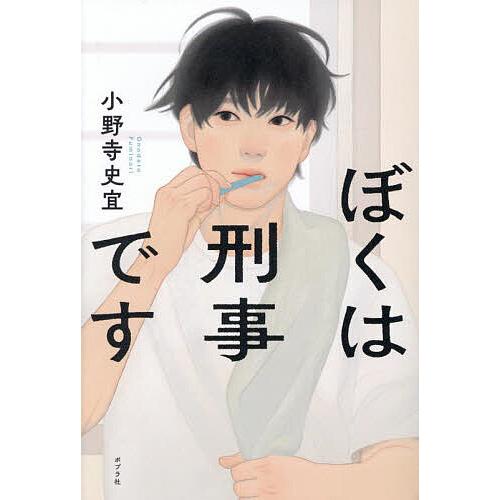 ぼくは刑事です/小野寺史宜