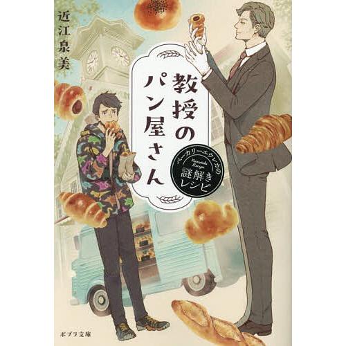 教授のパン屋さん ベーカリーエウレカの謎解きレシピ/近江泉美