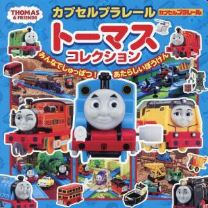 カプセルプラレールトーマスコレクション みんなでしゅっぱつ!あたらしいぼうけん