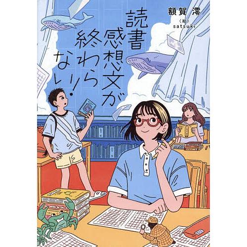 読書感想文が終わらない!/額賀澪/satsuki
