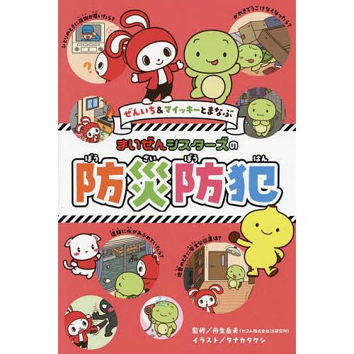 ぜんいち&amp;マイッキーとまなぶまいぜんシスターズの防災防犯/舟生岳夫/タナカタケシ