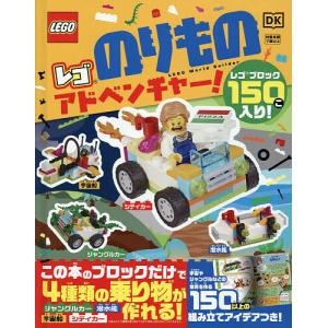 レゴのりものアドベンチャー! 子供 絵本の買取情報