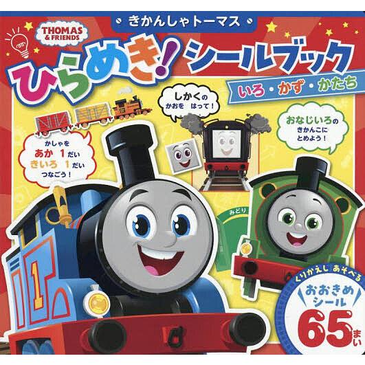 きかんしゃトーマスひらめき!シールブックいろ・かず・かたち/ソニー・クリエイティブプロダクツ