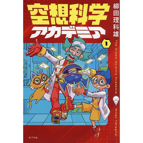 空想科学アカデミア 1/柳田理科雄/花小金井正幸