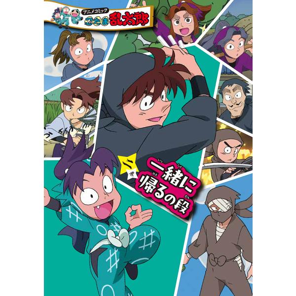 〔予約〕アニメコミック 忍たま乱太郎 二巻 一緒に帰るの段/尼子騒兵衛/企画・原案
