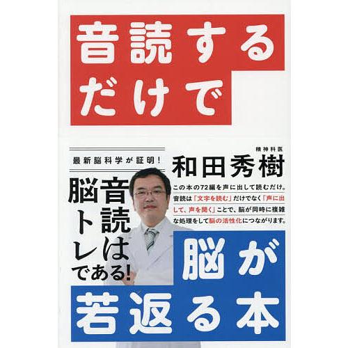 音読するだけで脳が若返る本/和田秀樹