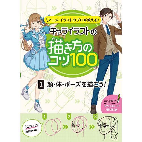 アニメ・イラストのプロが教えるキャライラストの描き方のコツ100 1