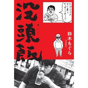 〔予約〕没頭飯/鈴木もぐら