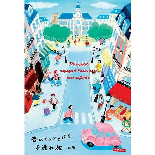 杏のとことこパリ子連れ旅/杏