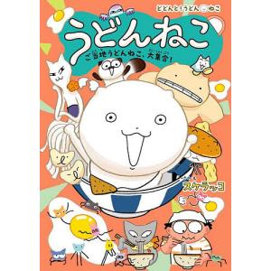 うどんねこ 5/スケラッコ