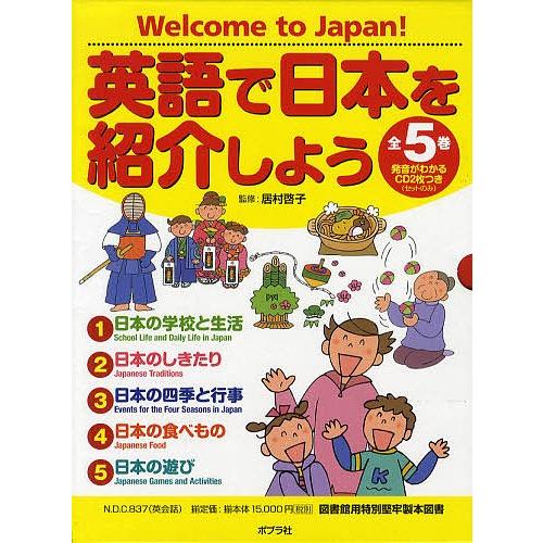 英語で日本を紹介しよう Welcome to Japan! 発音がわかるCD2枚つき 5巻セット/居...