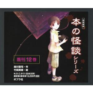 本の怪談シリーズ 図書館版 12巻セット/緑川聖司