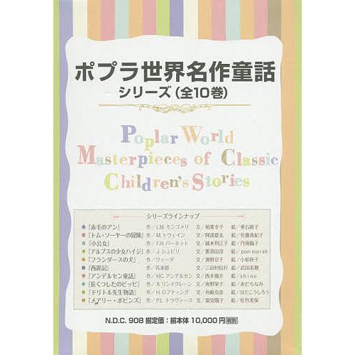 ポプラ世界名作童話シリーズ 10巻セット/L．M．モンゴメリ