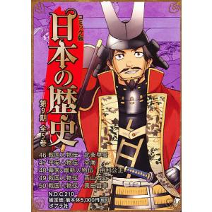 コミック版日本の歴史 第9期 5巻セット/加来耕三｜boox
