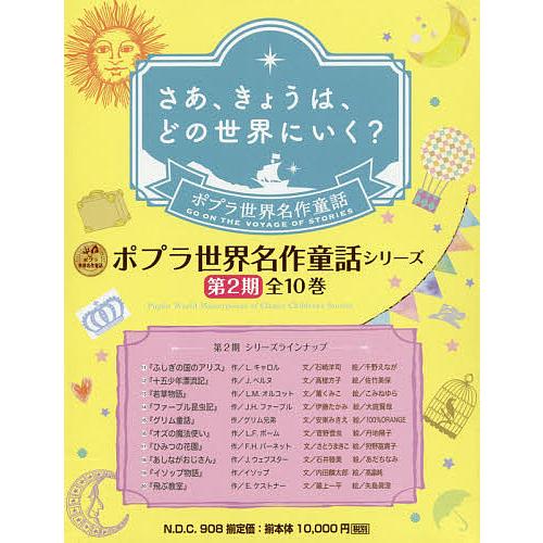 ポプラ世界名作童話シリーズ 第2期 10巻セット/L．キャロル