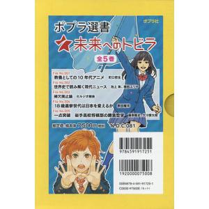 ポプラ選書未来へのトビラ 5巻セット/町口哲生｜boox