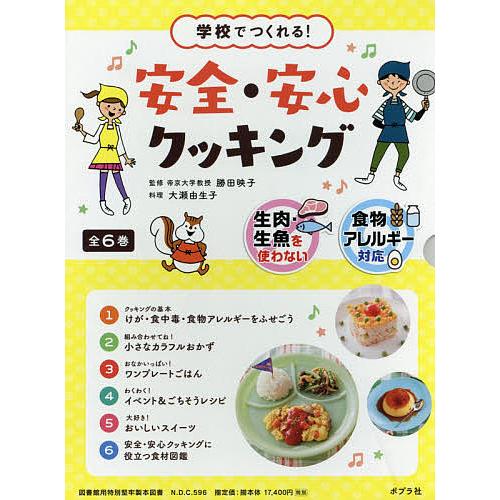 学校でつくれる!安全・安心クッキング 生肉・生魚を使わない 食物アレルギー対応 6巻セット/勝田映子