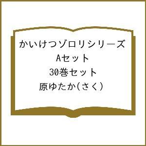 かいけつゾロリシリーズ Aセット 30巻セット/原ゆたか