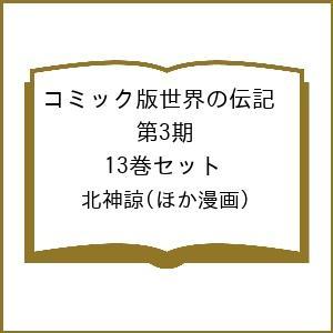 コミック版世界の伝記 第3期 13巻セット/北神諒