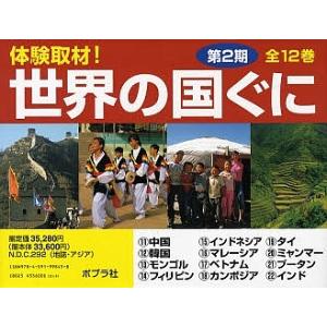 体験取材!世界の国ぐに 第2期 12巻セット｜boox