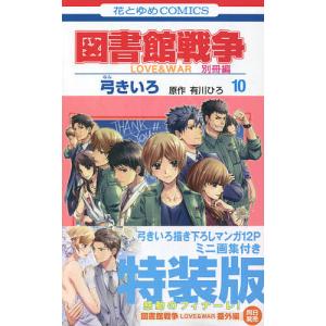 特装版 図書館戦争LOVE 別冊編 10/弓きいろ/有川ひろ｜boox