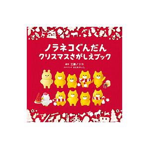 〔予約〕ノラネコぐんだんクリスマスさがしえ 限定/子供/絵本｜bookfan