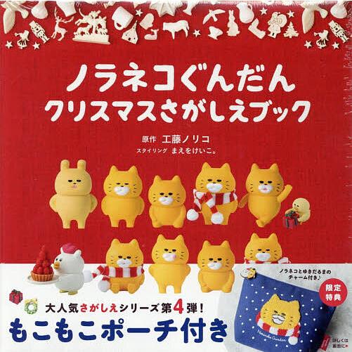 ノラネコぐんだんクリスマスさがしえ 限定/子供/絵本