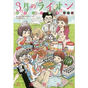 3月のライオンおさらい読本 初級編/羽海野チカ