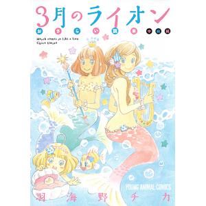 3月のライオンおさらい読本 中級編/羽海野チカ