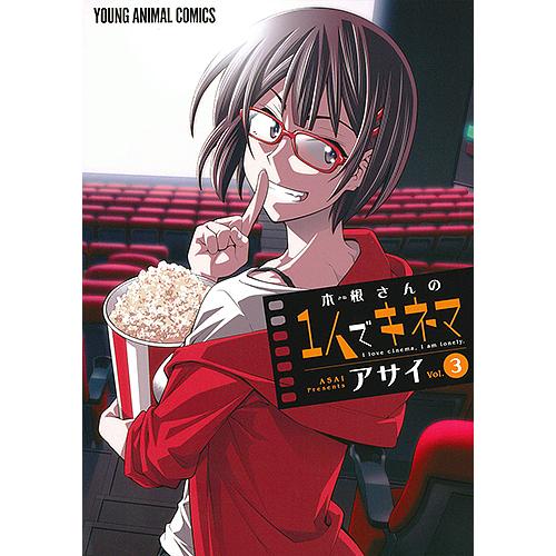 木根さんの1人でキネマ I love cinema,I am lonely. vol.3/アサイ