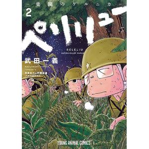 ペリリュー−楽園のゲルニカ−　２/武田一義/平塚柾緒