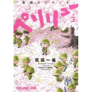 ペリリュー−楽園のゲルニカ−　３/武田一義/平塚柾緒