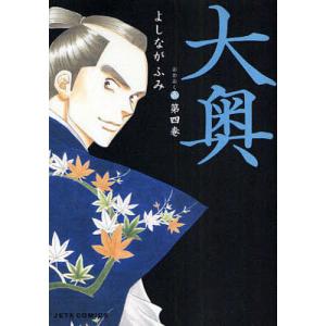 大奥 第4巻/よしながふみ