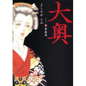 大奥 第5巻/よしながふみ