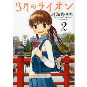 ３月のライオン　March　comes　in　like　a　lion　２/羽海野チカ
