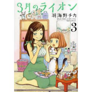 ３月のライオン　March　comes　in　like　a　lion　３/羽海野チカ