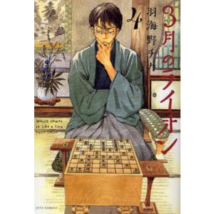 ３月のライオン　March　comes　in　like　a　lion　４/羽海野チカ