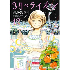 ３月のライオン　March　comes　in　like　a　lion　１２/羽海野チカ