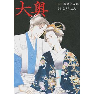 大奥　第１５巻/よしながふみ