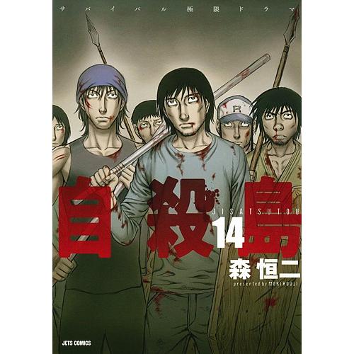 自殺島 サバイバル極限ドラマ 14/森恒二