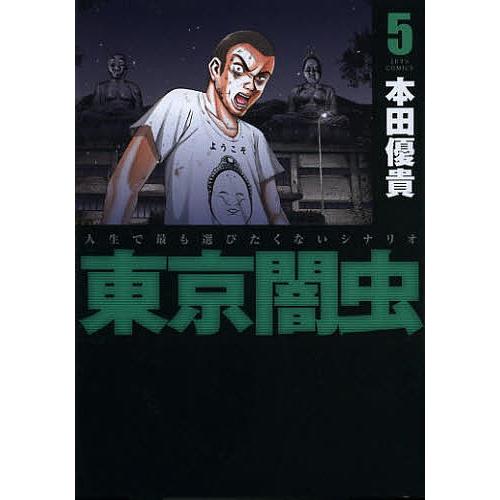 東京闇虫 人生で最も選びたくないシナリオ 5/本田優貴