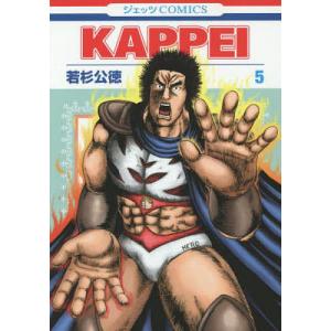 KAPPEI　５/若杉公徳
