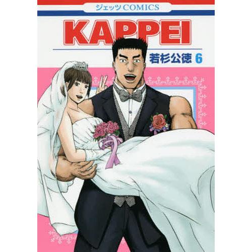 KAPPEI 6/若杉公徳