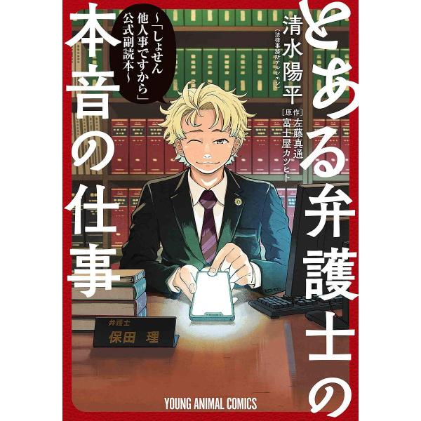 〔予約〕とある弁護士の本音の仕事 〜「しょせん他人事ですから」公式副読本〜 /清水陽平/左藤真通/富...