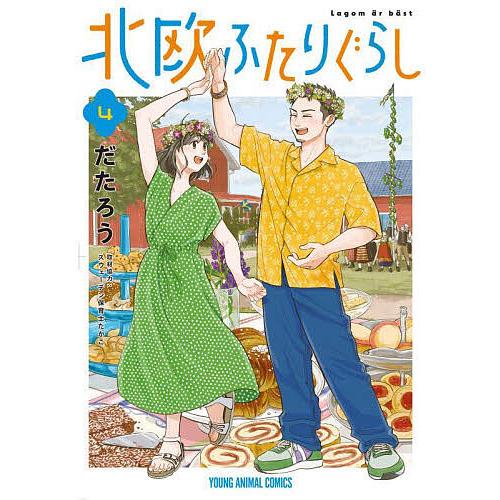 北欧ふたりぐらし 4/だたろう