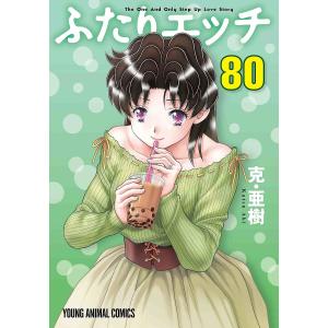 ふたりエッチ 80/克亜樹