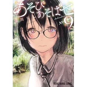 あそびあそばせ 9/涼川りん